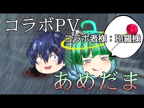 【ゆっくりPV】あめだま 【コラボPV】