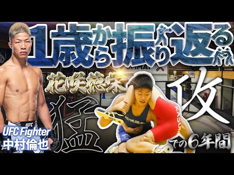 UFC 中村倫也 ～花咲徳栄高レスリング部～ 1歳から振り返る！中高編
