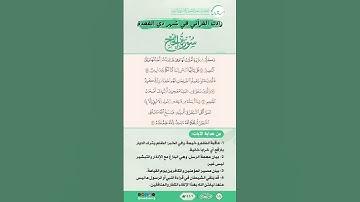 زادك القرآني في شهر ذي القعدة | سورة الحج | من الآية (48) إلى الآية (52)