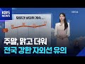 [날씨] 주말, 맑고 더워…전국 강한 자외선 유의 / KBS  2026.05.30.