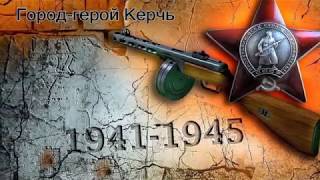 Город-герой Керчь