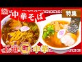 【中華そば大特集】行列のできる魚介だし中華そば/野菜たっぷりタンメン/あっさりコクうまスープのラーメン　など