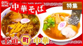 【中華そば大特集】行列のできる魚介だし中華そば/野菜たっぷりタンメン/あっさりコクうまスープのラーメン　など