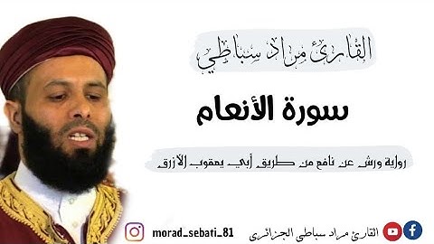 006_ سورة الأنعام_ القارئ مراد سباطي