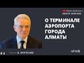 О терминале аэропорта города Алматы