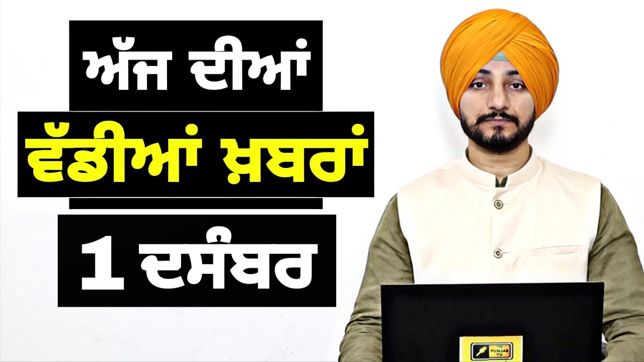 1-12-25 ਪੰਜਾਬੀ ਖ਼ਬਰਾਂ | Today Punjabi News | Punjabi Prime Time | Canada | Mann | Judge Singh Chahal