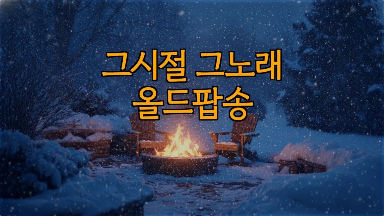 따뜻한 팝송으로 깨어나는 잠든 추억들 | 중년의 그리움