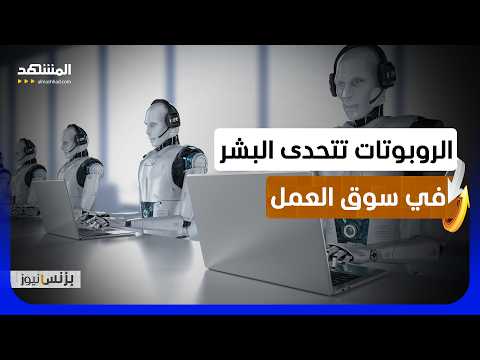 22 ألف روبوت بشري تهدد وظائف وتعيد تشكيل اقتصاد المستقبل - بزنس نيوز