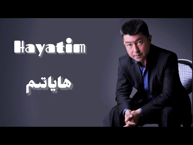Hayatim | shakir rehimjan | ھاياتىم | uyghur nahxa |Уйгурские песни  | уйхурща нахша