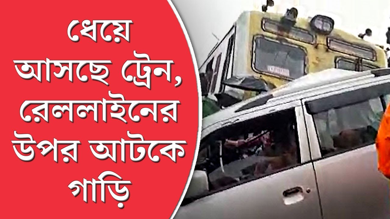 Car stuck on Rail track and hit by train in Tamluk - YouTube