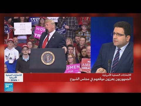 الانتخابات النصفية الأمريكية هل فعلا انتصر ترامب