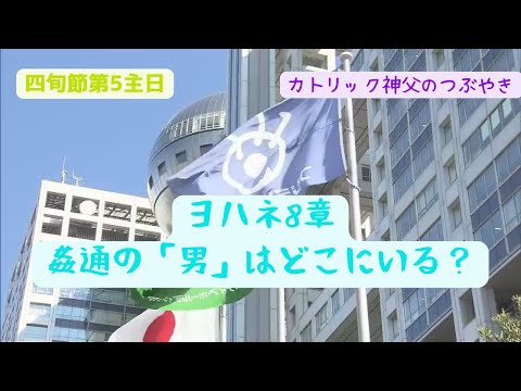 C年_四旬節第5主日 カトリック神父のつぶやき 「ヨハネ8章、姦通