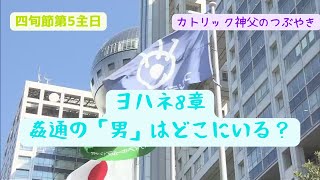 C年_四旬節第5主日 カトリック神父のつぶやき 「ヨハネ8章、姦通
