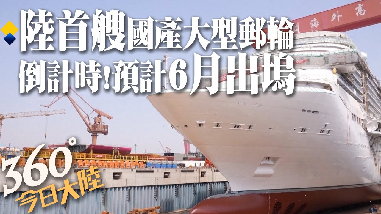 中国首艘国产大型邮轮即将出坞 |《中国新闻》CCTV中文国际