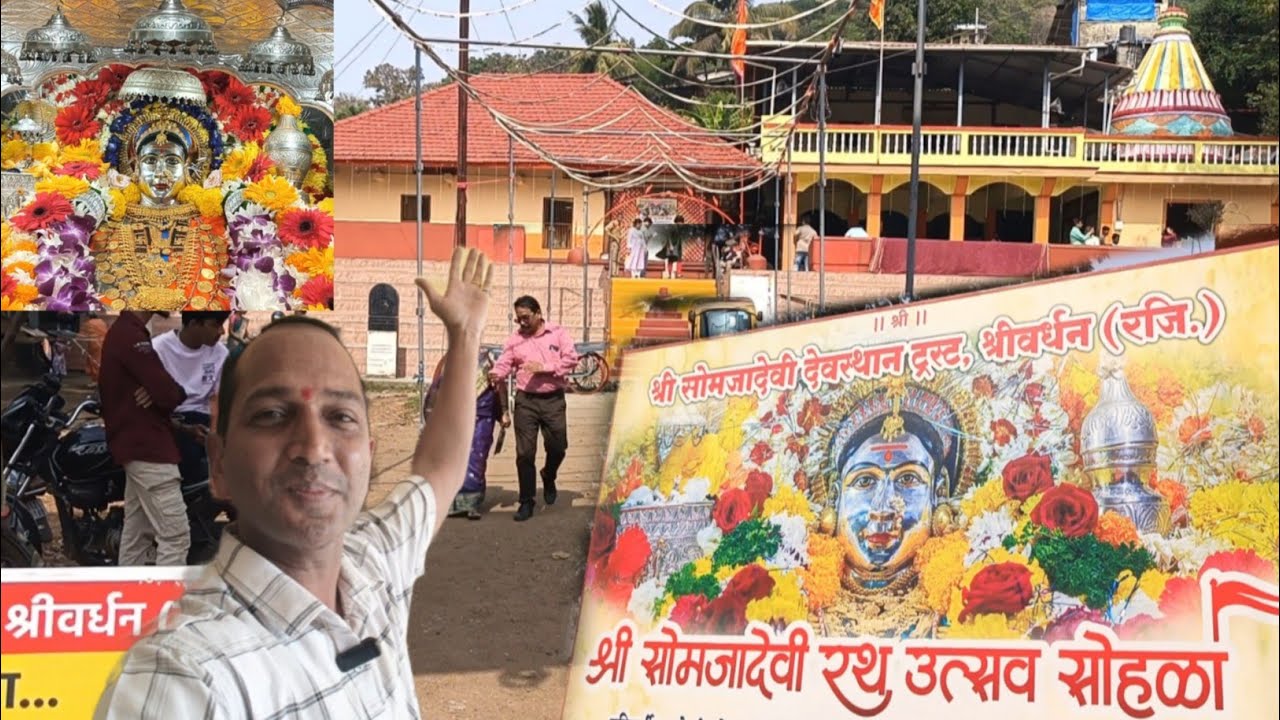 सोमजाई आईच्या रथसप्तमीला झाली सुरुवात | श्रीवर्धनकरांचा महा उत्सव | सोमजाई देवी | श्रीवर्धन