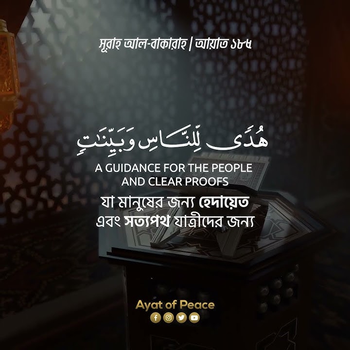 Ayah of Ramadan | Surah Al-Baqarah 185
