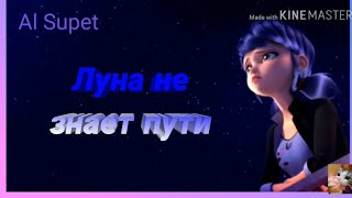 Клип Луна не знает пути