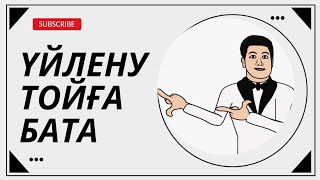 Үйлену тойға бата.Өтте керемет, жаттаұға женіл бата