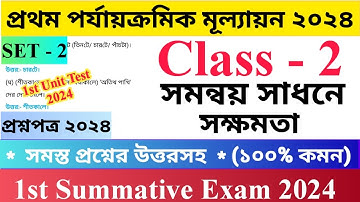 Class - 2 1st Unit Test Questions Paper 2024 | সমন্বয় সাধনে সক্ষমতা | Set - 2 | দ্বিতীয় শ্রেণির..