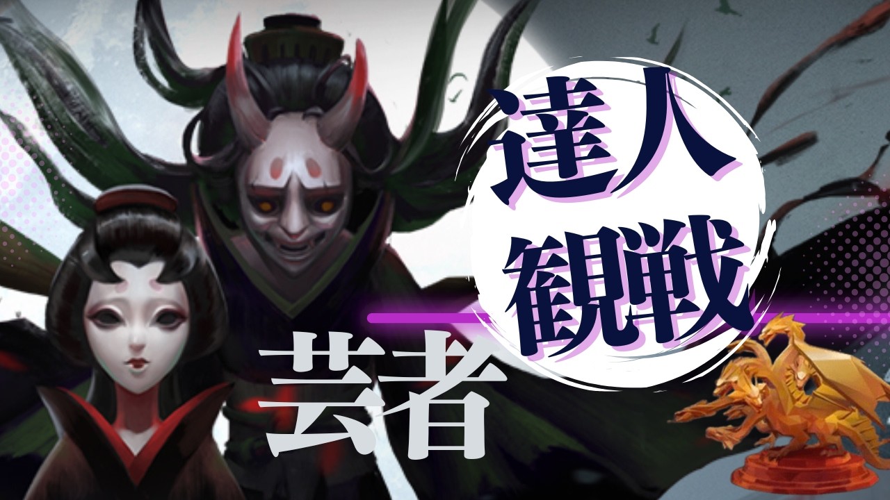芸者 #20 S41 達人観戦 Geisha 朝ラン #identityV #第五人格 - YouTube