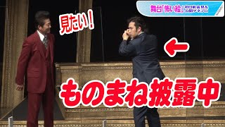 尾上松也、寺脇康文のむちゃぶりでものまね披露！　舞台「怖い絵」初日前舞台あいさつ＆公開ゲネプロ