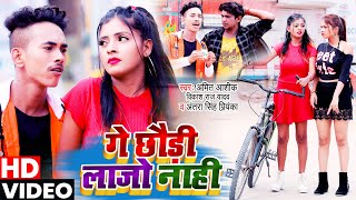 #Video | Amit Aashik & #Antra Singh का मगही बेस्ट गाना | गे छौंड़ी लाजो नाही-Vikash Raj Yadav | 2021