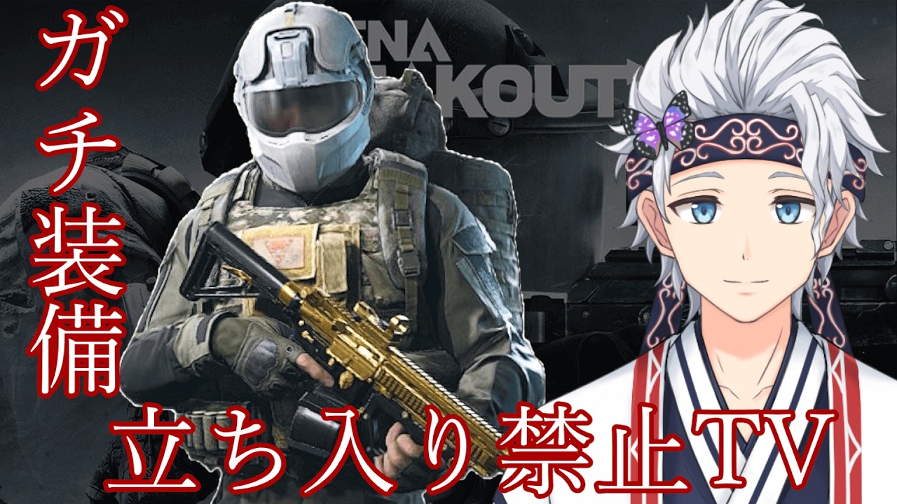 【参加型Arena Breakout: infinite】20億プレイヤーが、ガチ装備でPMCと戦闘しにいく！in立ち禁TV！ついでに極秘文書、ユートピア求め！ アリブレ【栗山カムイ/Vtuber】
