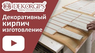 Do-it-yourself decorative plaster brick - a complete manufacturing process