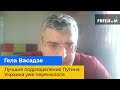 ГЕЛА ВАСАДЗЕ — найкращі підрозділи путіна Україна вже перемолола