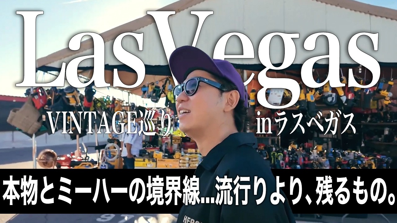【考察】流行りより残るもの。ラスベガスVINTAGE巡り