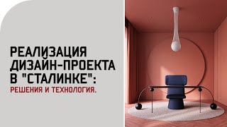 Дизайн интерьера в "Сталинке" / Лайфхаки и дизайнерские "фишки" ремонта / Обзор современных решений