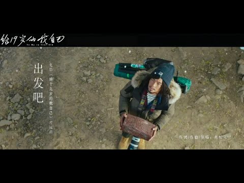 给19岁的我自己 《出发吧》MV