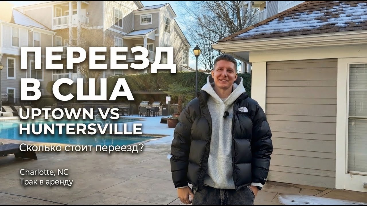 Переезд в США. Из студии в однушку. Шарлотт, Северная Каролина. Влог