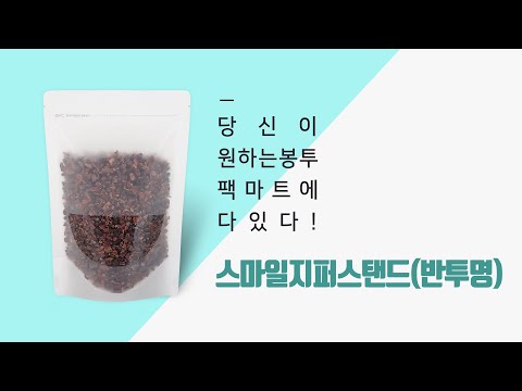 [스마일지퍼스탠드(반투명)] 농산물, 건어물, 견과류, 차등 다양한 제품을 담을 수 있는 공용봉투