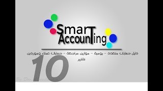 هل تبحث عن برنامج محاسبة مجانى ؟ أفضل كورس عمل برنامج محاسبة | 10 Accounting System