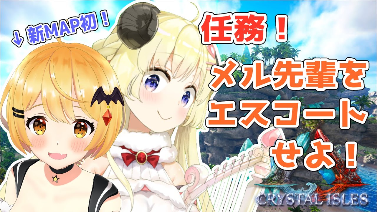 【ARK：CRYSTAL ISLES】メル先輩の初めてのARKをエスコートせよ！【角巻わため/ホロライブ４期生】