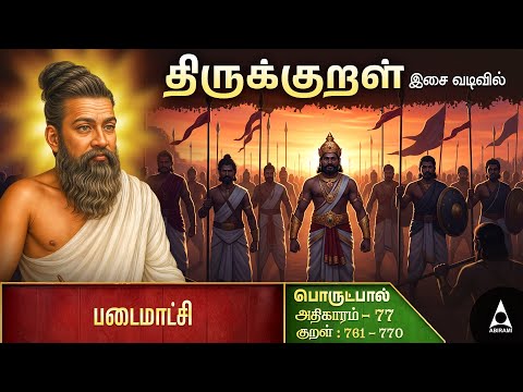 படைமாட்சி - 77 | The Thirukkural 1330 |Kural No. 761 to 770 | Thirukkural Stories | Thirukkural
