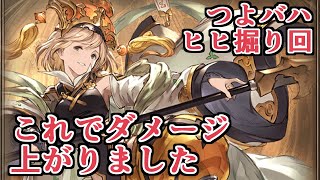 ちょっと見直すだけでダメージが凄い上がるから楽しい　つよバハヒヒ掘り土ミョルニルマグナ編成【グラブル】