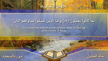 تلاوة عذبة تفيض خشوعاً من سورة السجدة للشيخ خالد الجليل