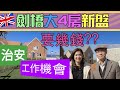 英國劍橋大4房新樓 英國劍橋治安 工作機會