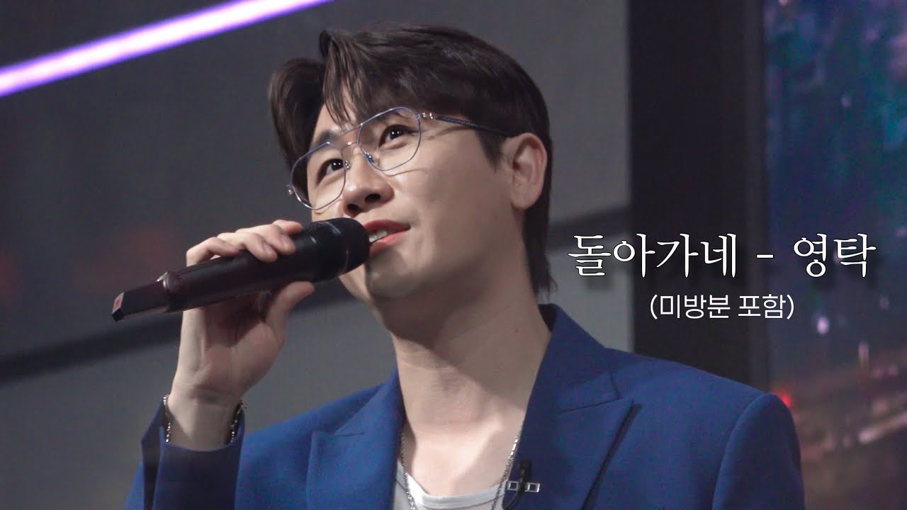 [4K직캠] 230728 영탁 - 돌아가네 채널A 오픈인터뷰 LIVE (미방분 포함) / 작사작곡편곡가창 올라운더 천재💙