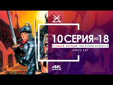 Видео: 🙌 The Elder Scrolls 1: Arena #10 | Храм Безумного Бога | 4K 60 FPS