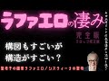 テロップ修正版！構図もすごいが構造もすごい【ラファエロの凄み】山田五郎オトナの教養講座公認切り抜き【聖母子の画家ラファエロ／システィーナの聖母】