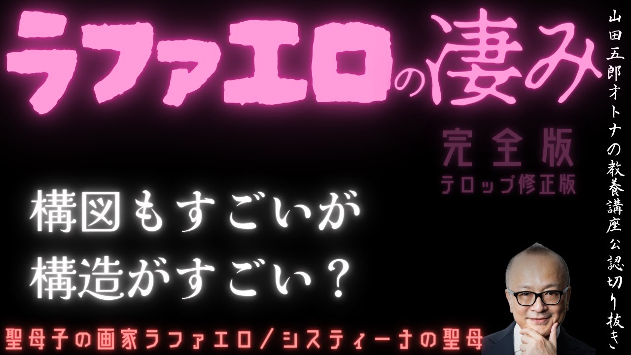 テロップ修正版！構図もすごいが構造もすごい【ラファエロの凄み】山田五郎オトナの教養講座公認切り抜き【聖母子の画家ラファエロ／システィーナの聖母】