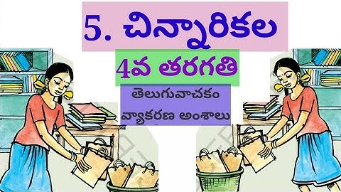 Chinnari kala/  Textual grammer /చిన్నారికల /వ్యాకరణ అంశాలు తెలుగు వాచకం