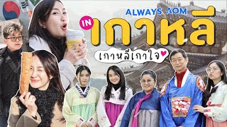 VLOG เที่ยวเกาหลีครั้งแรก 2022 🍁🇰🇷 อากาศหนาวมาก~ เตรียมตัวยังไงดี | Always AOM