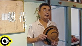 陳昇 Bobby Chen【穗花】Official Music Video