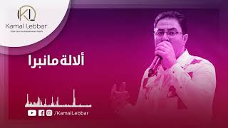 Orchestre Kamal Lebbar - A Lalla Manbra - أوركسترا كمال اللبار - ألالة مانبرا