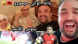 شوفو فرحة رشيد الوالي وعائلتو بالهدف اللول والثاني ألف مبرووووك لنا??????