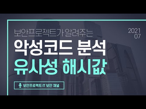 악성코드 정적 분석 해시 값 유상성을 가지고 악성코드 여부 판단